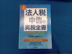 法人税申告の実務全書(令和4年度版) 多田雄司