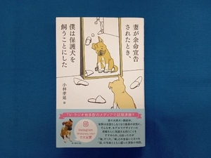 妻が余命宣告されたとき、僕は保護犬を飼うことにした 小林孝延