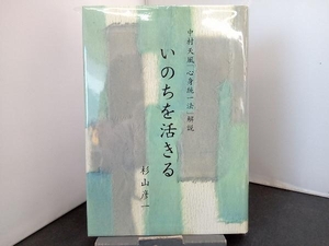 いのちを活きる 杉山彦一