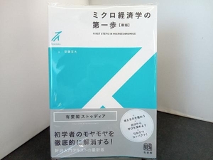 選書■ミクロ経済学の第一歩 新版 安藤至大