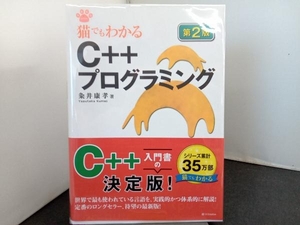 猫でもわかるC++プログラミング 粂井康孝