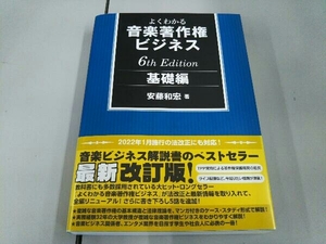 よくわかる音楽著作権ビジネス 基礎編 6th Edition 安藤和宏