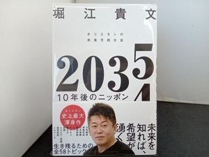 2035 10年後のニッポン 堀江貴文