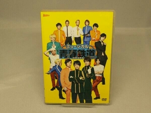 【DVD】ミュージカル『青春-AOHARU-鉄道』(出演 永山たかし/滝川英治etc)