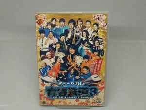 【DVD】ミュージカル『青春-AOHARU-鉄道』3 ~延伸するは我にあり~ (出演 永山たかし/KIMERU etc)