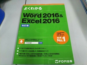 よくわかるWord2016&Excel2016 改訂版 富士通エフ・オー・エム株式会社