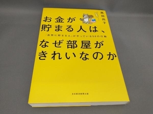 お金が貯まる人は、なぜ部屋がきれいなのか 黒田尚子:著