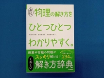 高校 物理の解き方をひとつひとつわかりやすく。 長谷川大和_画像1