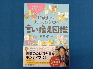 12歳までに知っておきたい言い換え図鑑 齋藤孝