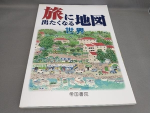 旅に出たくなる地図 世界 帝国書院編集部:著