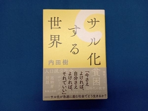 サル化する世界 内田樹