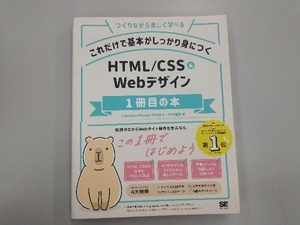 これだけで基本がしっかり身につくHTML/CSS&Webデザイン1冊目の本 竹内直人