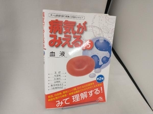 病気がみえる 血液 第2版(vol.5) 医療情報科学研究所