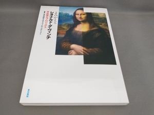 初版 よみがえるレオナルド・ダ・ヴィンチ 東京造形大学ダ・ヴィンチ・プロジェクト:編著