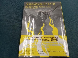 光線を描き続けてきた男 飯塚定雄 飯塚定雄