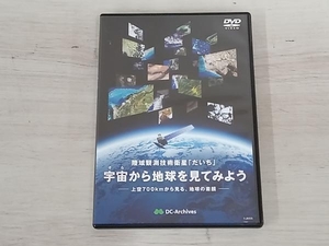 【DVD】陸域観測技術衛星「だいち」 宇宙から地球を見てみよう 上空 700kmから見る、地球の素顔