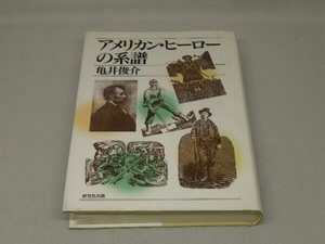 アメリカン・ヒーローの系譜 (亀井俊介 著)