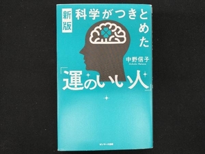 新版 科学がつきとめた「運のいい人」 中野信子