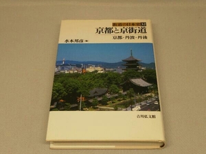 京都と京街道 (水本邦彦 編)