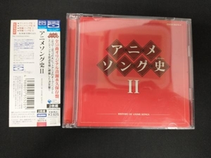 帯あり アニメ/ゲーム CD アニメソング史(ヒストリー)Ⅱ 2 (Blu-spec CD)