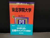 書き込みマーカー無し/ 東北学院大学(2024年版) 教学社編集部_画像1