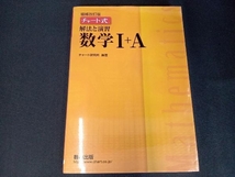 (書き込み無し) チャート式 解法と演習 数学Ⅰ+A 増補改訂版 チャート研究所_画像1