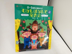 0~5歳児の劇あそび むかしばなしで発表会 河合礼子