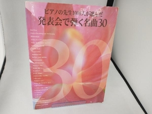 発表会で弾く名曲30 芸術・芸能・エンタメ・アート