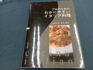 プロのためのわかりやすいイタリア料理 永作達宗