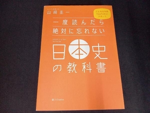 (背表紙色あせあり) 一度読んだら絶対に忘れない日本史の教科書 山﨑圭一