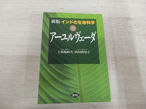 インドの生命科学アーユルヴェーダ （新版） 上馬塲和夫／著　西川眞知子／著