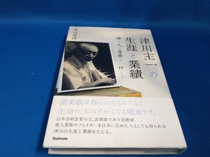 津川主一の生涯と業績 丸山忠璋