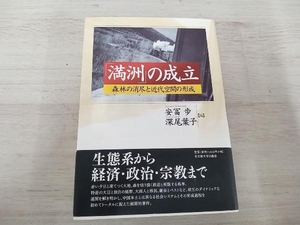 ◆ 「満洲」の成立 安冨歩