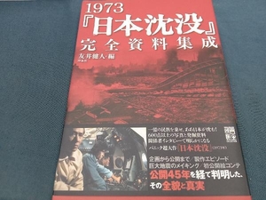 1973『日本沈没』完全資料集成 友井健人