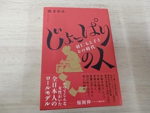 ◆ じょっぱりの人 羽仁もと子とその時代 森まゆみ