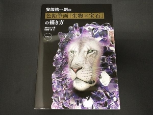 安部祐一朗の色鉛筆画「生物×宝石」の描き方 安部祐一朗