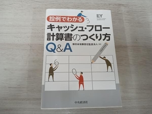 ◆ 設例でわかるキャッシュ・フロー計算書のつくり方Q&A 新日本有限責任監査法人