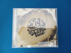 稲本響 CD 大河ドラマ「どうする家康」オリジナル・サウンドトラック Vol.3