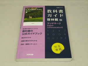 教科書ガイド 啓林館版 ランドマーク English CommunicationⅡ (文研出版)