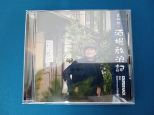 (サウンドトラック) CD 「吉田類の酒場放浪記」サウンドトラック ~20周年記念盤~(通常盤)