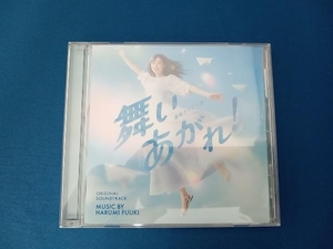 富貴晴美(音楽) CD NHK連続テレビ小説「舞いあがれ!」オリジナル・サウンドトラック