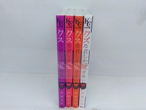 クズな君しか愛せない 全4巻完結セット