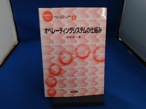 オペレーティングシステムの仕組み 河野健二