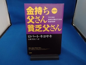 金持ち父さん貧乏父さん 改訂版 ロバート・T.キヨサキ