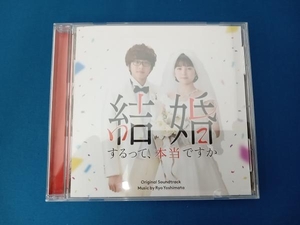 吉俣良(p) CD 「結婚するって、本当ですか」 オリジナル・サウンドトラック