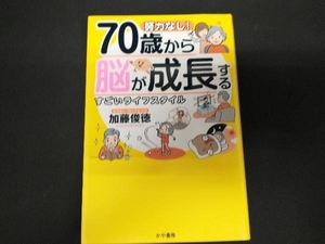 努力なし!70歳から脳が成長するすごいライフスタイル 加藤俊徳