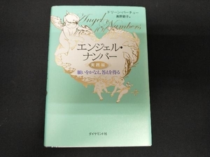 エンジェル・ナンバー 実践編 ドリーン・バーチュー