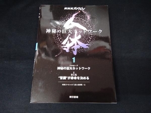 NHKスペシャル 人体 神秘の巨大ネットワーク(1) NHKスペシャル「人体」取材班