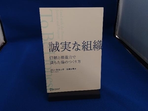 誠実な組織 信頼と推進力で満ちた場のつくり方 ロン・カルッチ