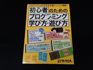 初心者のためのプログラミング学び方・遊び方 日経ソフトウエア